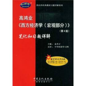 高鸿业《西方经济学(宏观部分)》(第4版)笔记和习题详解