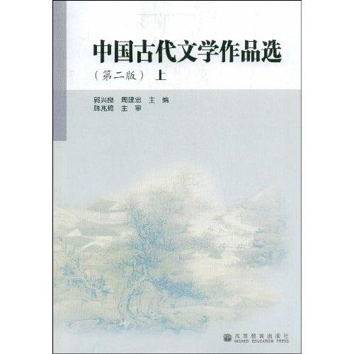 中国古代文学作品选.上册