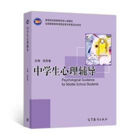 二手正版中学生心理辅导伍新春高等教育出版社