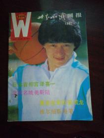 世界知识画报1992.2