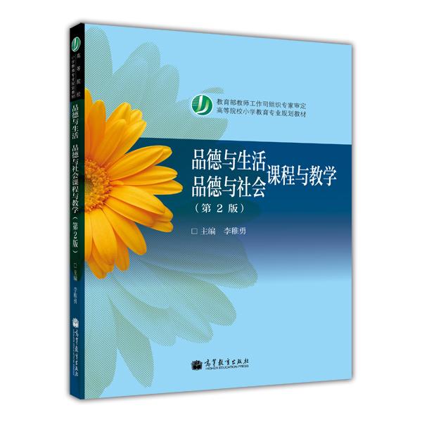 品德與生活品德與社會(huì)課程與教學(xué)(第2版)李稚勇 高等教育