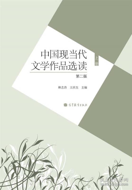 中国现当代文学作品选读(第2版)(上册)林志浩高等教育出版社