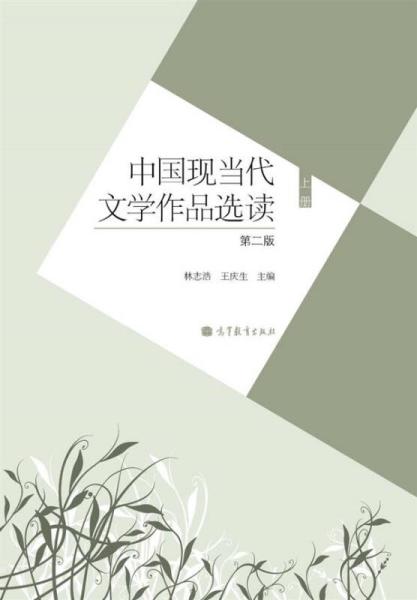 中国现当代文学作品选读(第2版)(上册)林志浩高等教育出版社
