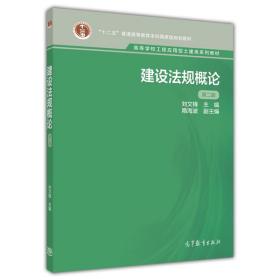 【正版二手】建设法规概论  第二版  刘文锋  高等教育出版社  9787040309737