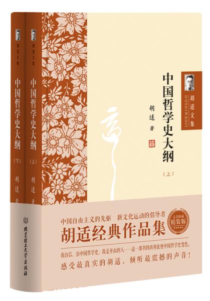 （畅销文学）胡适文集--中国哲学史大纲（上下）【精装】9787568222105