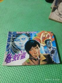 龟蛇盗上