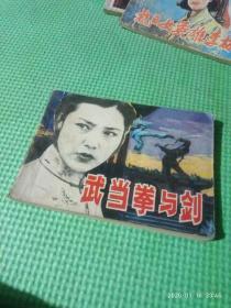 武当拳与剑