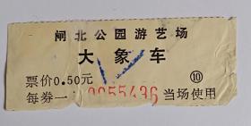 98年上海闸北公园游艺场大象车票(仅供收藏)