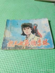抗日女英雄李林