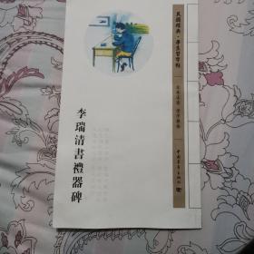 民国经典学生习字帖：李瑞清书礼器碑