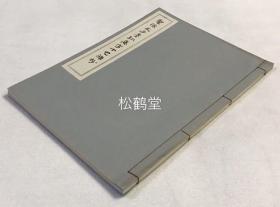 《圣德太子墨迹集字十七条抄》1册全，和本，汉文，昭和25年，1950年版，圣德太子制定的日本最初的成文法律性条文，该帖自圣德太子墨迹《法华经义疏》中集字而成，其字高雅灵妙，艺术性高，卷末并附《圣德太子十七条宪法》原文全文。