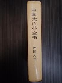 中国大百科全书：外国文学1（精装本，带函套）