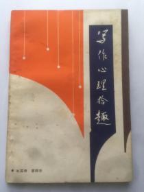 C215骆文上款，评论家赵国泰签赠本《写作心理拾趣》新四军纪念馆初版初印  787x1092