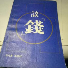 谈钱  【1986年一版一印仅印2400册】