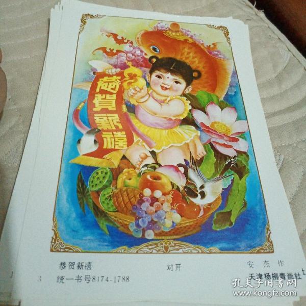 恭贺新禧，安杰作，天津杨柳青画社，看图免争议。