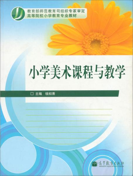 小学美术课程与教学