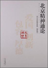 【以此标题为准】北京精神通论