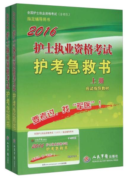 2016护士执业资格考试护考急救书（套装上下册）