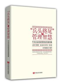 “兵头将尾”的管理智慧 专著 中央企业班组管理优秀案例集 高策理主编 本