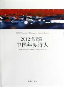 2012诗探索:中国年度诗人