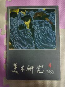 美术研究1986.4