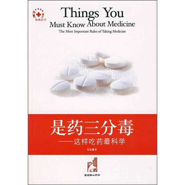 是药三分毒:这样吃药最科学:the most important rules of taking medicine