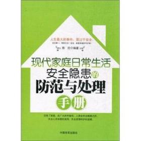 现代家庭日常生活安全隐患的防范与处理手册