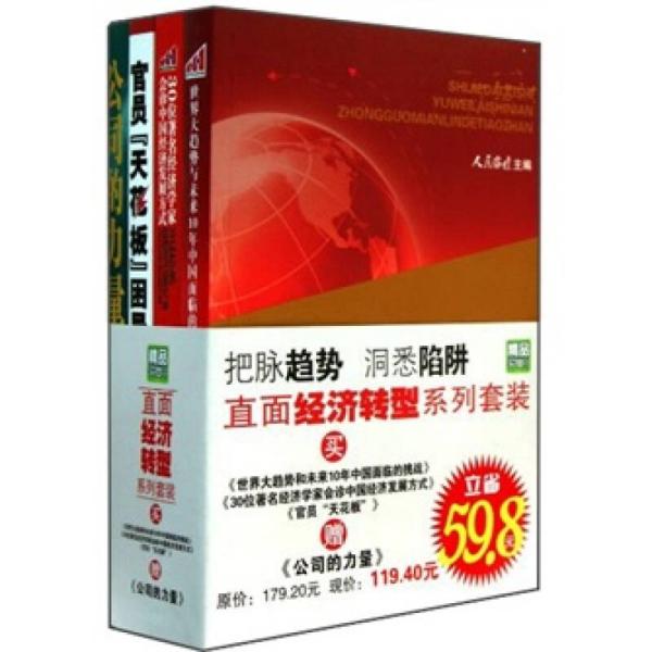 世界大趋势与未来10年中国面临的挑战  中国长安出版社 2010年5月 9787510701597