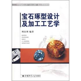 宝石琢型设计及加工工艺学 9787562521754 周汉利 中国地质大学出版社 正版现货速发T