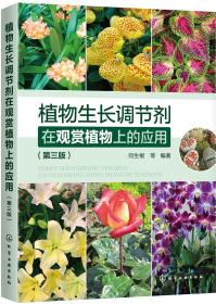 植物生长调节剂在观赏植物上的应用（第三版）