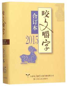 咬文嚼字2015