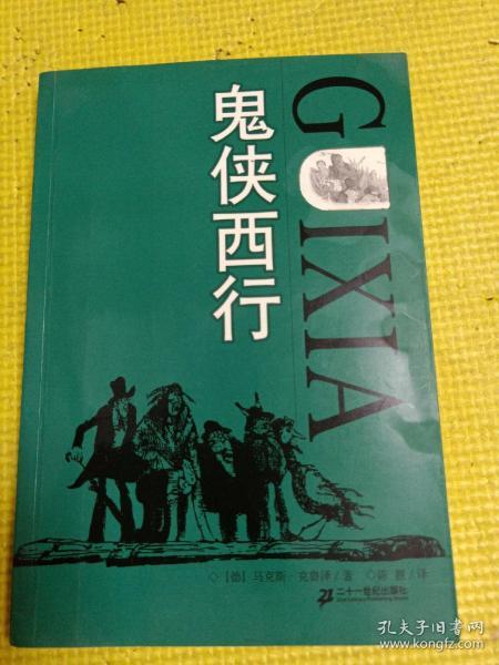 鬼侠西行