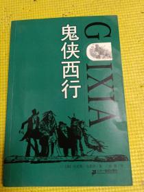 鬼侠西行