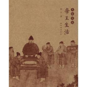 （大家说史系列）帝王生活