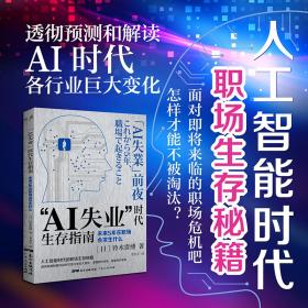 “AI失业”时代生存指南9787218136677