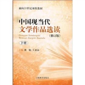 中国现当代文学作品选读.下册