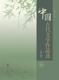 中国古代文学作品选. 中