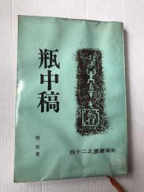 新潮丛书 稀缺本 杨牧 瓶中稿