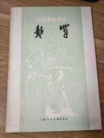 中国画家丛书【龚贤】