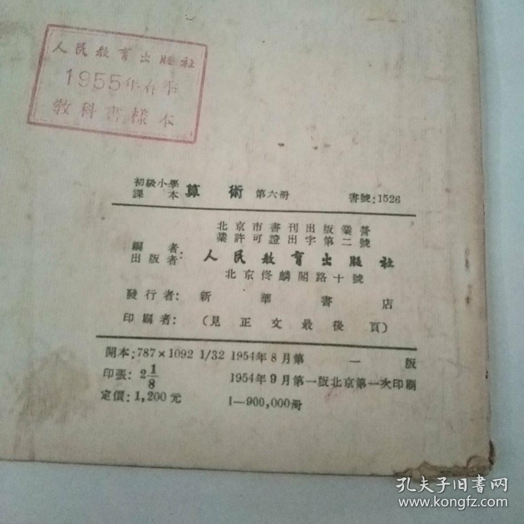 初级小学课本算术第六册