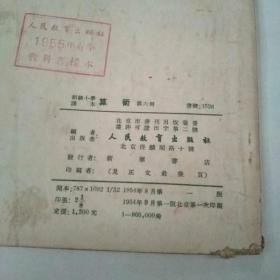 初级小学课本算术第六册