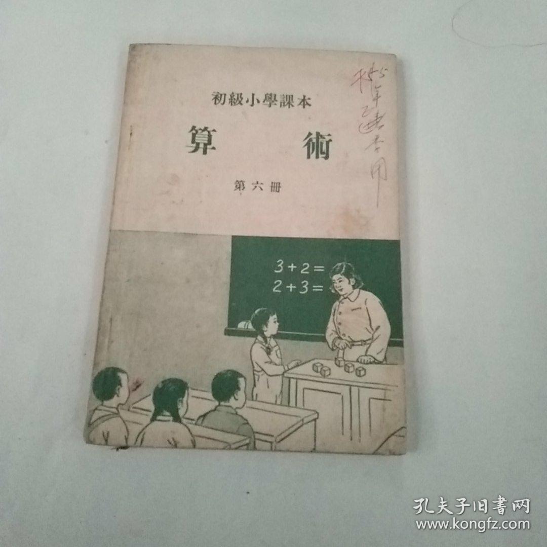 初级小学课本算术第六册