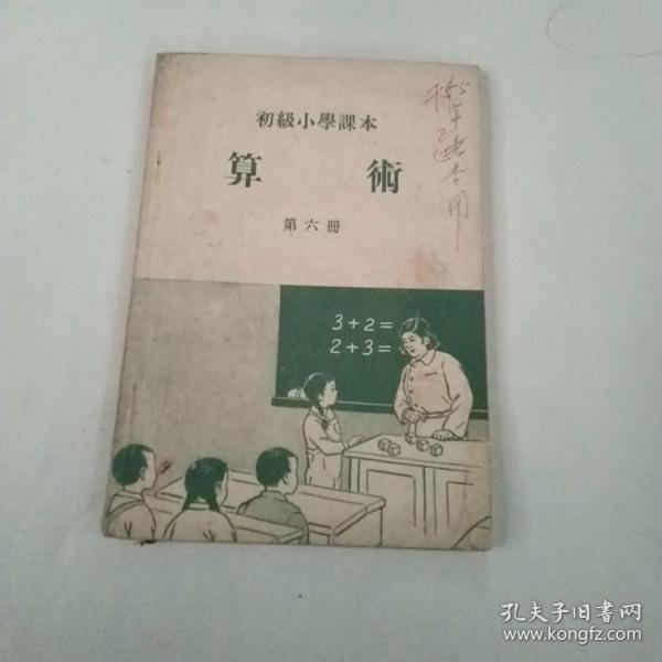 初级小学课本算术第六册