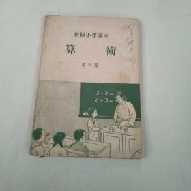 初级小学课本算术第六册