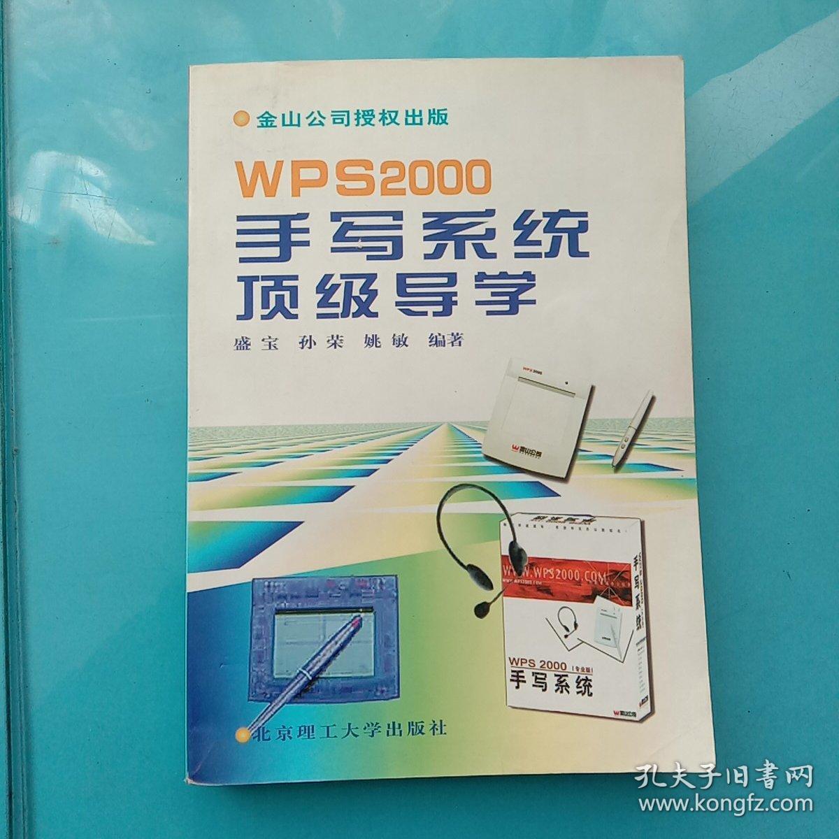 WPS 2000手写系统顶级导学