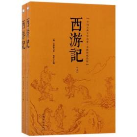 西游记-中国古典文学名著.无障碍阅读版-(上下册)