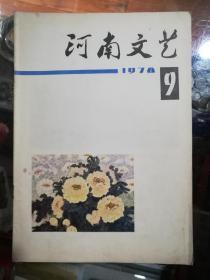 河南文艺1978.9