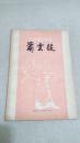 中国画家丛书【萧雲從】