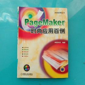 Page Maker时尚应用百例