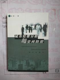 城市犯罪分析與空間防控